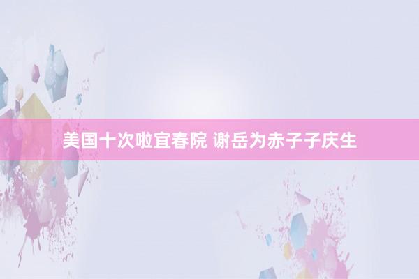 美国十次啦宜春院 谢岳为赤子子庆生