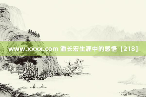 www.xxxx.com 潘长宏生涯中的感悟【218】